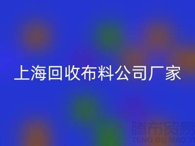 卫衣面料彩神线上平台(集团)官方网站-卫衣布料彩神线上平台(集团)官方网站-彩神线上平台(集团)官方网站卫衣面料-上海彩神线上平台(集团)官方网站布料公司