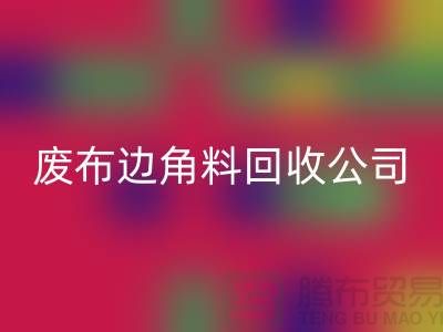 《从废弃布料到宝贵资源：废布边角料彩神线上平台(集团)官方网站公司的环保创意》