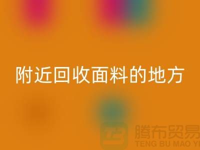 附近彩神线上平台(集团)官方网站面料的地方-附近彩神线上平台(集团)官方网站面料电话-附近彩神线上平台(集团)官方网站面料公司