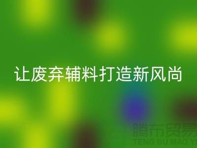 上海服装辅料彩神线上平台(集团)官方网站厂家：让废弃变宝贝，打造时尚新风尚