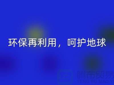 上海服装辅料彩神线上平台(集团)官方网站厂家推荐：环保再利用，呵护地球