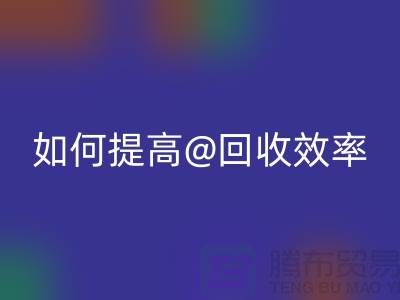 独家揭秘：上海服装彩神线上平台(集团)官方网站公司的创新技术如何提高彩神线上平台(集团)官方网站效率