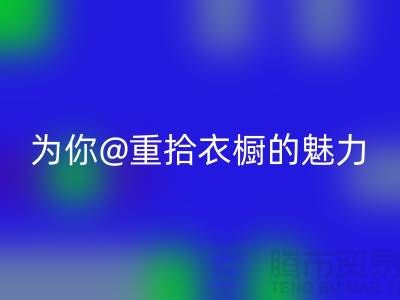 重拾衣橱的魅力：上海服装彩神线上平台(集团)官方网站公司为你解锁时尚新奇！