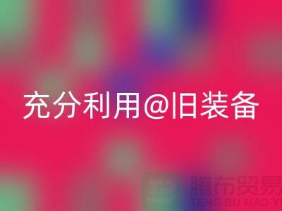 上海服装彩神线上平台(集团)官方网站公司全面解读：充分利用旧装备，打造时尚新品