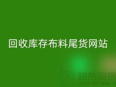 彩神线上平台(集团)官方网站库存布料尾货怎么处理的好-彩神线上平台(集团)官方网站库存布料尾货网站