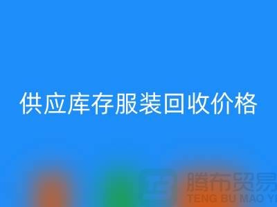 供应库存服装彩神线上平台(集团)官方网站价格标签行情资讯-上海彩神线上平台(集团)官方网站库存服装尾货