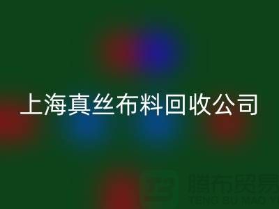 彩神线上平台(集团)官方网站桑蚕丝面料-彩神线上平台(集团)官方网站电力纺-彩神线上平台(集团)官方网站素绉缎-上海真丝布料彩神线上平台(集团)官方网站公司
