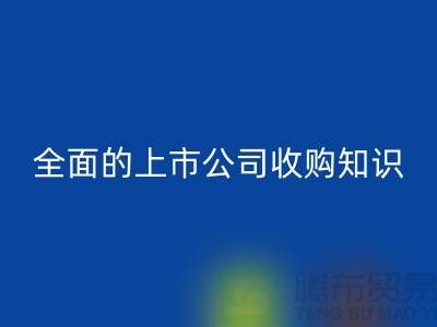 上市公司收购流程 全面的上市公司收购知识专题_彩神线上平台(集团)官方网站服装库存处理公司