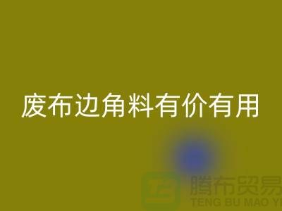 废布边角料有价有用！废布边角料彩神线上平台(集团)官方网站公司的全新解决方案