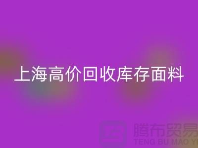 彩神线上平台(集团)官方网站库存布料-彩神线上平台(集团)官方网站库存辅料-上海高价彩神线上平台(集团)官方网站库存面料公司