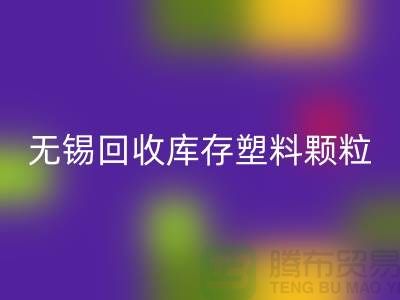 无锡创意彩神线上平台(集团)官方网站库存塑料颗粒，践行绿色使命