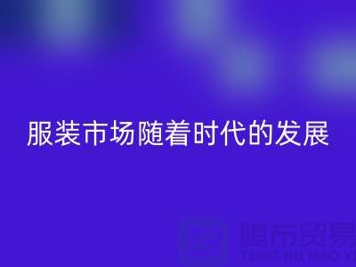 彩神线上平台(集团)官方网站库存服装市场随着时代的发展要求越来越高-收购库存服装网站