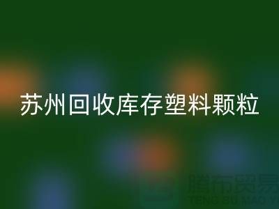 苏州彩神线上平台(集团)官方网站库存塑料颗粒：环保产业的新宠