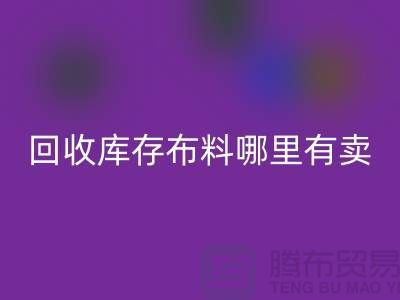 彩神线上平台(集团)官方网站库存布料哪里有卖-哪里有便宜货-彩神线上平台(集团)官方网站库存布料公司