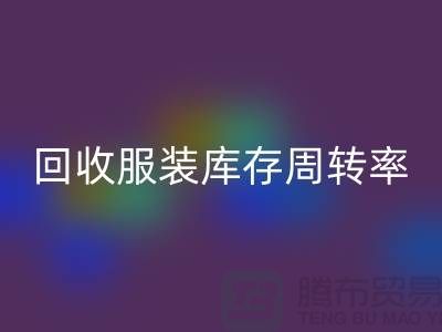 彩神线上平台(集团)官方网站服装库存周转率计算方式_彩神线上平台(集团)官方网站