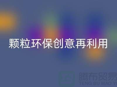 上门彩神线上平台(集团)官方网站库存塑料颗粒：环保创意再利用