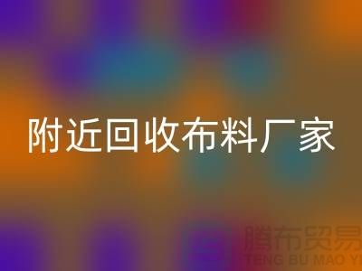 附近彩神线上平台(集团)官方网站布料的地方-附近彩神线上平台(集团)官方网站布料厂家-附近彩神线上平台(集团)官方网站布料公司