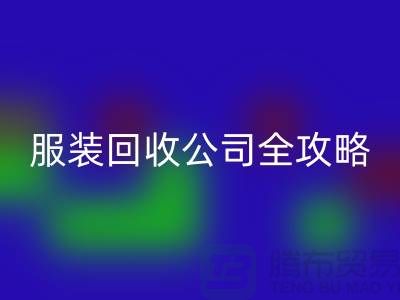 上海服装彩神线上平台(集团)官方网站公司全攻略：从垃圾变宝贝，环保生活新方式