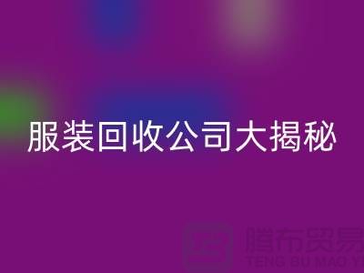 上海服装彩神线上平台(集团)官方网站公司大揭秘：如何挑选值得信赖的合作伙伴