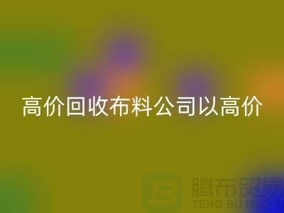 高价彩神线上平台(集团)官方网站布料公司打着高价收购面料的幌子蒙混厂家_“上海腾布”