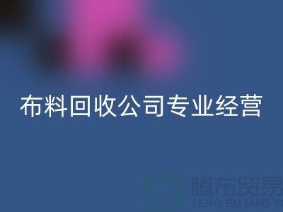 布料彩神线上平台(集团)官方网站公司专业经营废旧布料彩神线上平台(集团)官方网站业务_垂询“上海腾布”