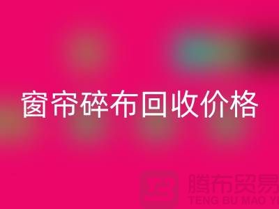 窗帘碎布彩神线上平台(集团)官方网站多少钱一斤
