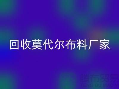 你知道莫代尔面料的特点吗-彩神线上平台(集团)官方网站莫代尔面料-彩神线上平台(集团)官方网站莫代尔布料厂家