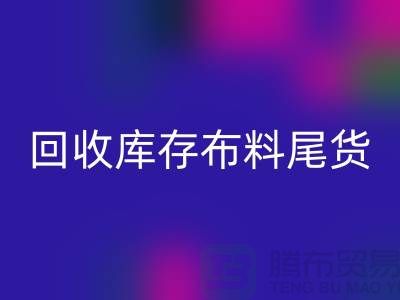 彩神线上平台(集团)官方网站库存布料尾货怎么做账务处理-彩神线上平台(集团)官方网站库存布料尾货公司