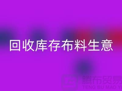 彩神线上平台(集团)官方网站库存布料生意怎么做好*还能赚钱*彩神线上平台(集团)官方网站库存布料厂家