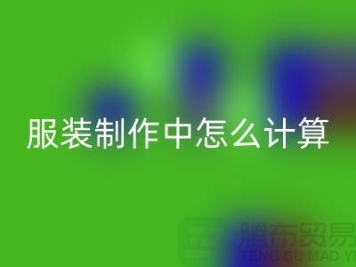 服装制作中怎么计算库存周转率更加准确_彩神线上平台(集团)官方网站