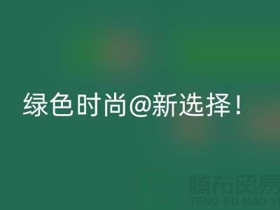上海服装彩神线上平台(集团)官方网站公司：绿色时尚新选择！