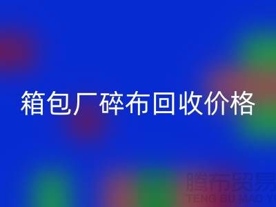 箱包厂碎布彩神线上平台(集团)官方网站多少钱一斤