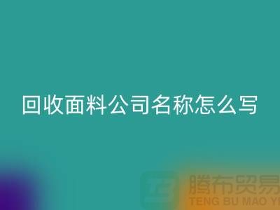 彩神线上平台(集团)官方网站面料公司简介-彩神线上平台(集团)官方网站面料公司名称怎么写-上海彩神线上平台(集团)官方网站面料公司