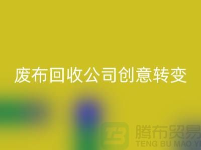 从垃圾到宝藏：废布边角料彩神线上平台(集团)官方网站公司的创意转变