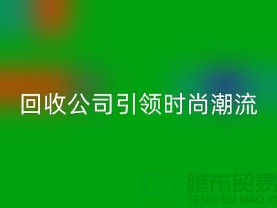创意绿色时尚：上海服装彩神线上平台(集团)官方网站公司引领时尚潮流！