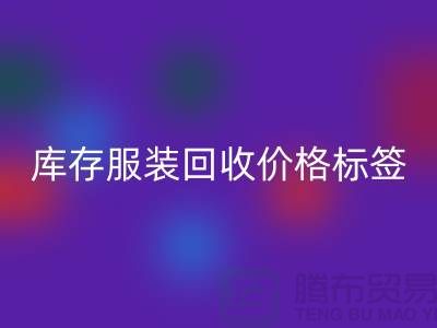 库存服装彩神线上平台(集团)官方网站价格标签最新价格报价-上海彩神线上平台(集团)官方网站库存服装尾货