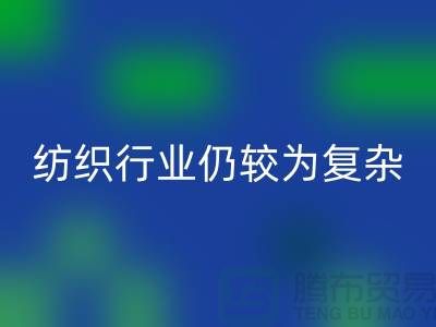 2023年下半年纺织行业仍较为复杂-上海纺织布料彩神线上平台(集团)官方网站公司