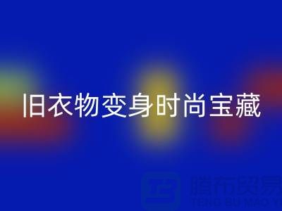 上海服装彩神线上平台(集团)官方网站公司：让你的旧衣物变身时尚宝藏！
