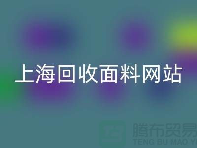 服装面料彩神线上平台(集团)官方网站-废旧面料彩神线上平台(集团)官方网站-纺织面料彩神线上平台(集团)官方网站-上海彩神线上平台(集团)官方网站面料网站