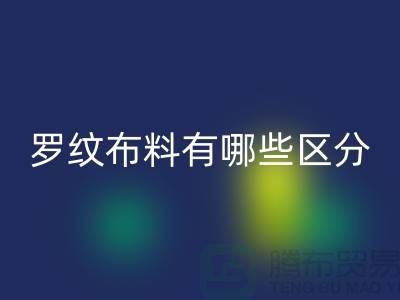 罗纹布料有哪些区分-罗纹布料彩神线上平台(集团)官方网站价格-南通彩神线上平台(集团)官方网站布料公司