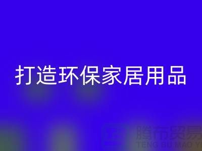 上海服装彩神线上平台(集团)官方网站公司实用指南：如何用旧衣物打造环保家居用品