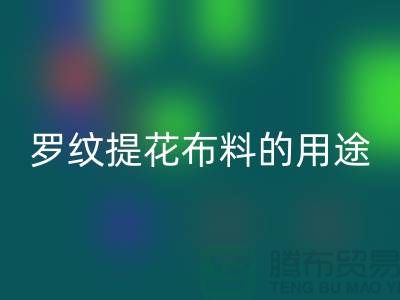 罗纹提花布料的用途-提花面料彩神线上平台(集团)官方网站-南通彩神线上平台(集团)官方网站布料公司