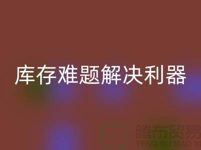库存难题解决利器：选择靠谱布料彩神线上平台(集团)官方网站公司
