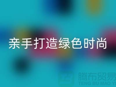 亲手打造绿色时尚：上海服装彩神线上平台(集团)官方网站公司带你领略创意之美！