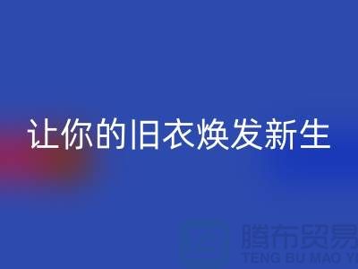 上海服装彩神线上平台(集团)官方网站公司：（腾布）让旧衣焕发新生的魅力！