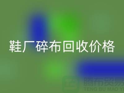 鞋厂碎布彩神线上平台(集团)官方网站多少钱一斤