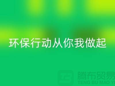 上海服装彩神线上平台(集团)官方网站公司：环保行动从你我做起！