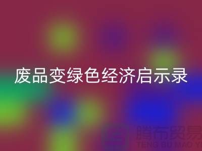 废品变宝贝！废布边角料彩神线上平台(集团)官方网站公司的绿色经济启示录