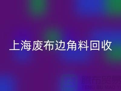 上海废布边角料彩神线上平台(集团)官方网站公司：环保行业的明日之星