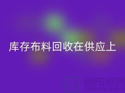 库存布料彩神线上平台(集团)官方网站在供应上是否稳定-求购须知-库存布料交易平台